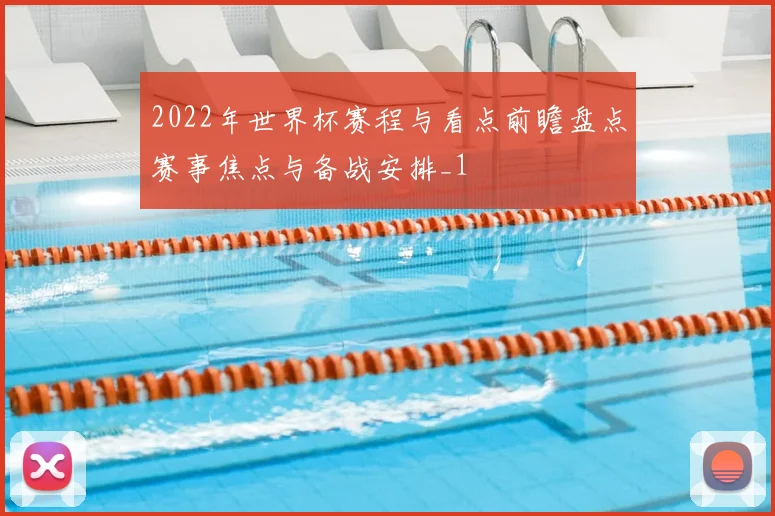 2022年世界杯赛程与看点前瞻盘点赛事焦点与备战安排_1