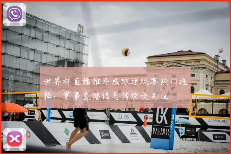 世界杯直播推荐成球迷观赛热门选择,赛事直播信息持续受关注
