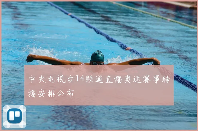 中央电视台14频道直播奥运赛事转播安排公布