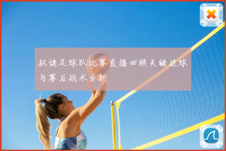 权健足球队比赛直播回顾关键进球与赛后战术分析