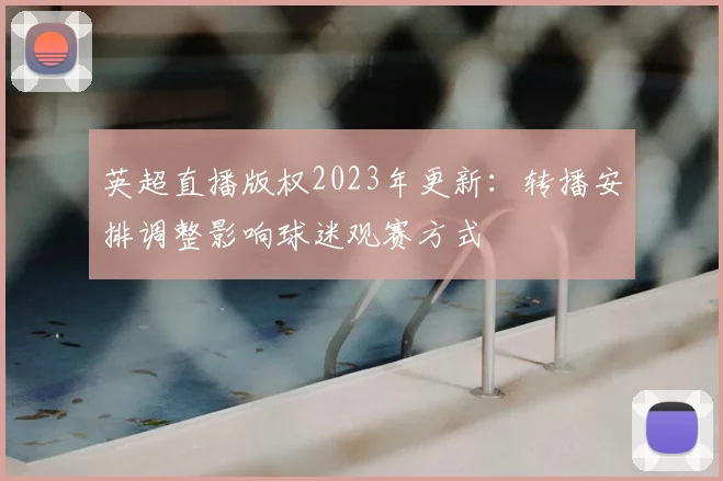 英超直播版权2023年更新：转播安排调整影响球迷观赛方式