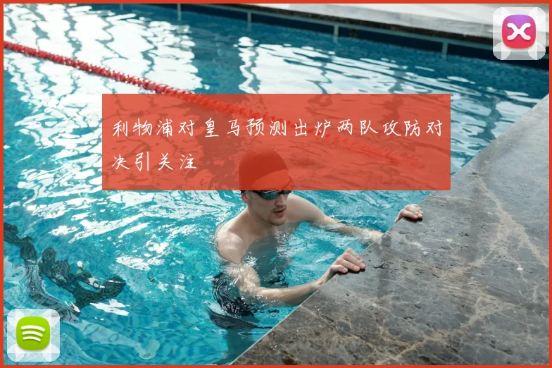 利物浦对皇马预测出炉两队攻防对决引关注