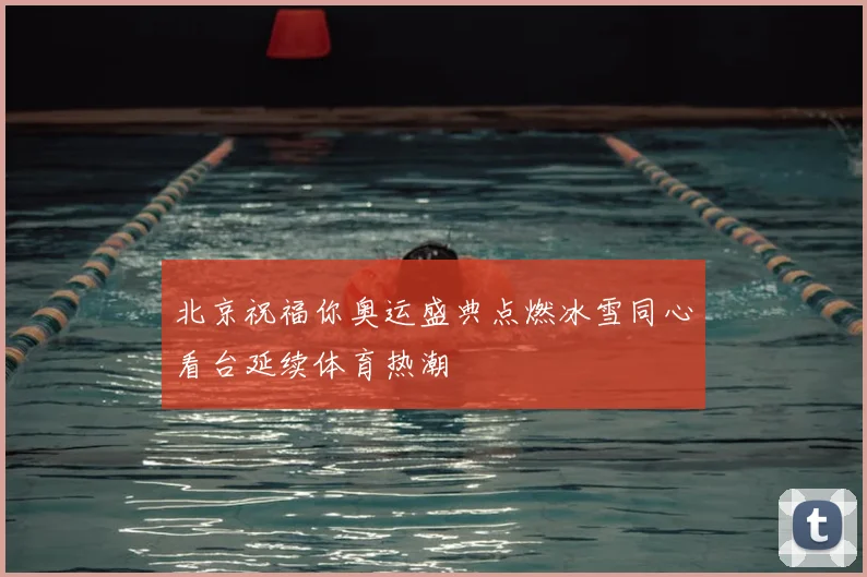 北京祝福你奥运盛典点燃冰雪同心看台延续体育热潮