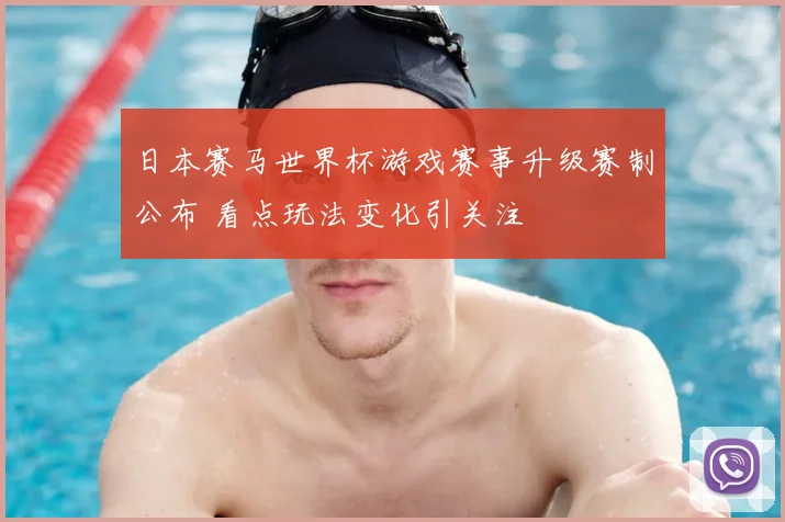 日本赛马世界杯游戏赛事升级赛制公布 看点玩法变化引关注