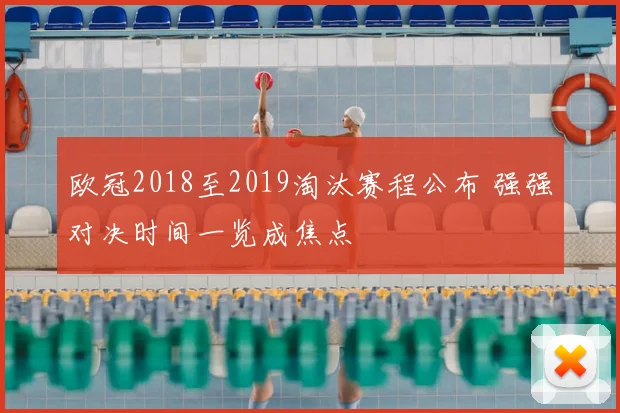 欧冠2018至2019淘汰赛程公布 强强对决时间一览成焦点