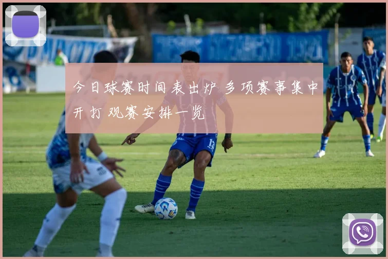 今日球赛时间表出炉 多项赛事集中开打 观赛安排一览