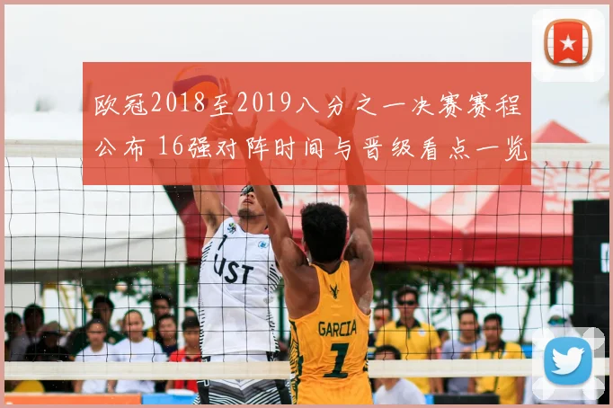 欧冠2018至2019八分之一决赛赛程公布 16强对阵时间与晋级看点一览