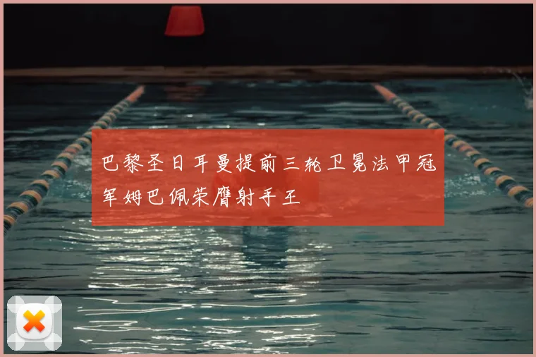 巴黎圣日耳曼提前三轮卫冕法甲冠军姆巴佩荣膺射手王