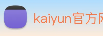 kaiyun官方网站入口 logo
